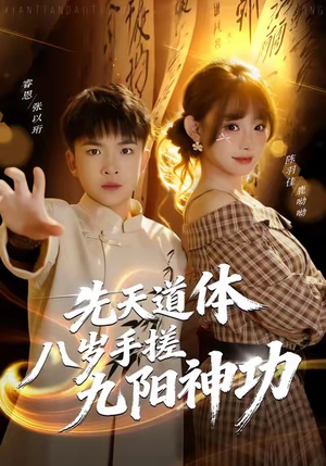 先天道体八岁手搓九阳神功(80集) 先天道体八岁手搓九阳神功(80集)每日分享短剧