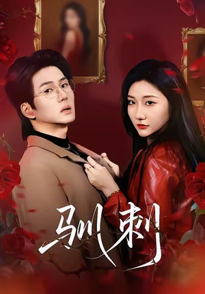 驯刺（82集）最新上映的短剧