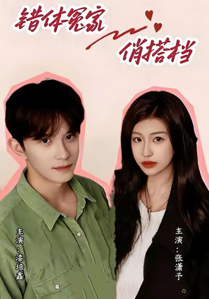 错体冤家俏搭档(60集) 错体冤家俏搭档(60集)每日短剧分享