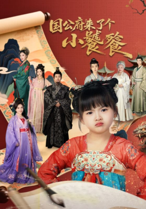 国公府来了个小饕餮（77集）上热门短剧