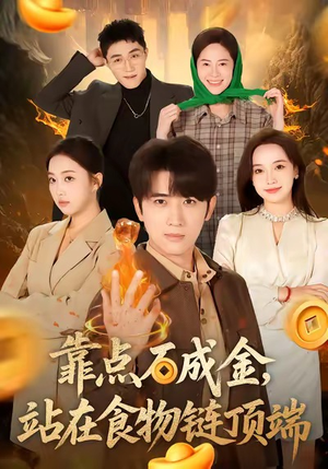 靠点石成金站在食物链顶端（80集）深深爱上这部剧