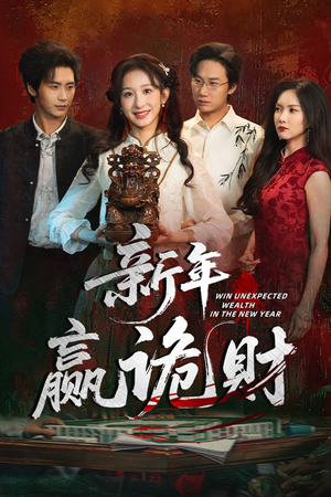 新年赢诡财（58集）短剧太好看了