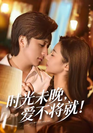 时光未晚爱不将就（55集）精彩短剧片段