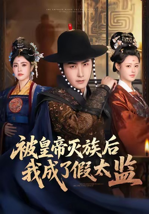 被皇帝灭族后我成了假太监（85集）爆火短剧抢先看