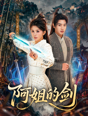 阿姐的剑（51集）亿万短剧抢先看