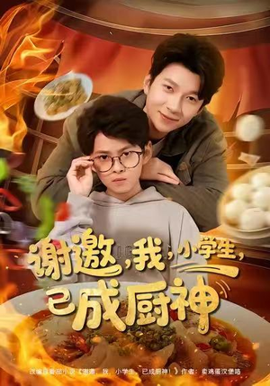 谢邀我小学生已成厨神(80集) 谢邀我小学生已成厨神(80集)短剧热门合集