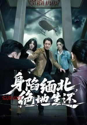 身陷缅北,绝地生还(70集) 身陷缅北,绝地生还(70集)精彩短剧天天看