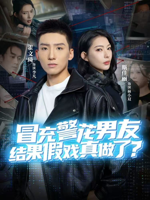 冒充警花男友，结果假戏真做了（80集）番茄短剧看全集