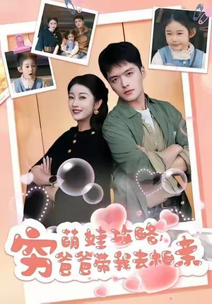萌娃攻略,穷爸爸带我去相亲(80集) 萌娃攻略,穷爸爸带我去相亲(80集)短剧介绍