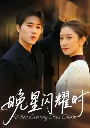晚星闪耀时(30集) 晚星闪耀时(30集)热门爆款短剧