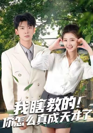 我瞎教的！你怎么真成天才了（75集）亿万短剧抢先看