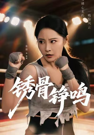 绣骨铮鸣(73集) 绣骨铮鸣(73集)百亿短剧抢先看