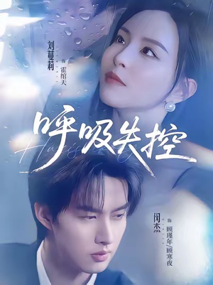 呼吸失控（61集）全剧免费观看