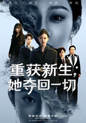 重获新生她夺回一切(60集) 重获新生她夺回一切(60集)免费短剧推荐