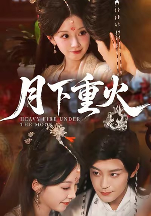 月下重火(67集) 月下重火(67集)完整版免费观看