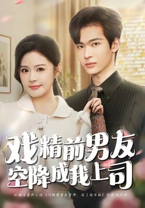 戏精前男友空降成我上司(84集) 戏精前男友空降成我上司(84集)独家内容免费看