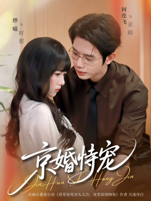 京婚恃宠（79集）在线播放