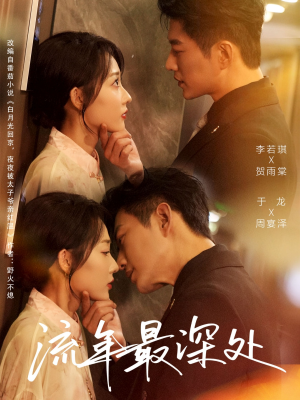 流年最深处（65集）精彩短剧追不停