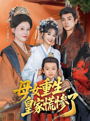母女重生，皇家慌惨了（81集）最新热剧免费看