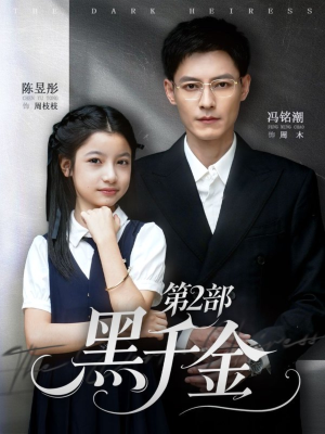 黑千金第2部（70集）热门短剧大全
