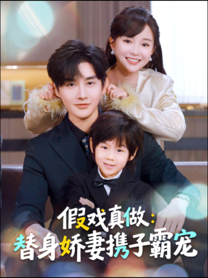 假戏真做：替身娇妻携子霸宠（70集）短剧热播中