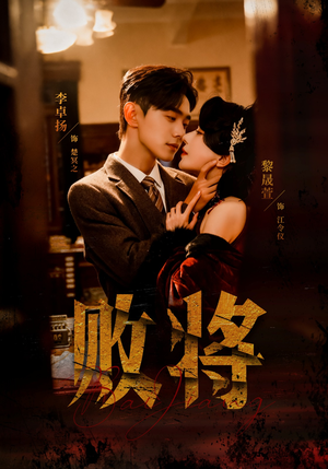 败将（59集）短剧太好看