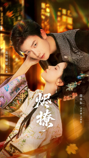 烬撩（65集）短剧片段分享