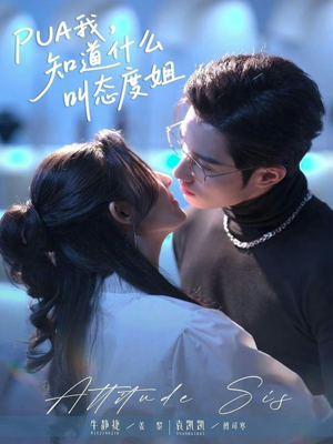 PUA我,知道什么叫态度姐(76集) PUA我,知道什么叫态度姐(76集)精彩短剧来袭