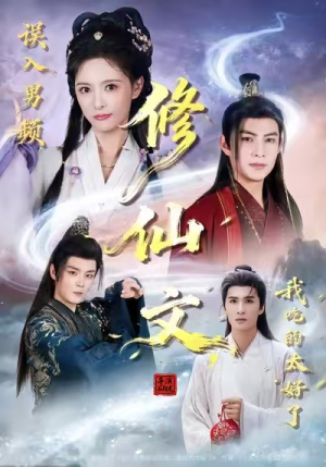 误入男频修仙文，我吃的太好了（75集）独家内容免费看