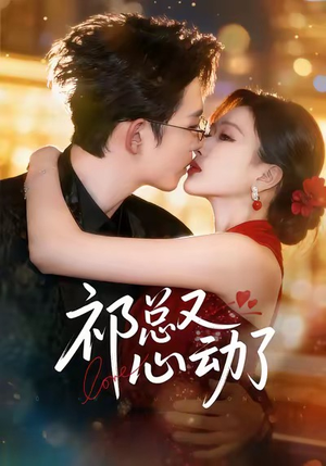 祁总又心动了(60集) 祁总又心动了(60集)短剧太精彩了