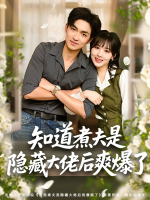 知道煮夫是隐藏大佬后爽爆了(81集) 知道煮夫是隐藏大佬后爽爆了(81集)全集我都看完了