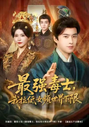 最强毒士，我拉低女频世界下限（80集）每天短剧分享