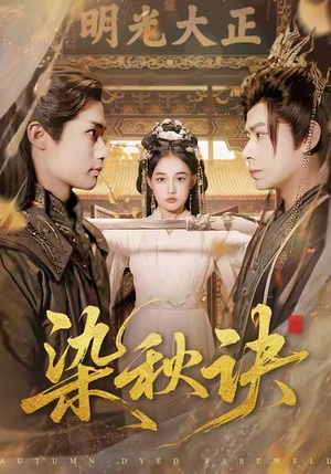 染秋诀(78集) 染秋诀(78集)短剧分享剧集