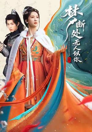 梦断处无人似你(49集) 梦断处无人似你(49集)解说