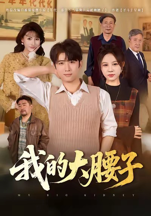 我的大腰子(59集) 我的大腰子(59集)每日分享短剧