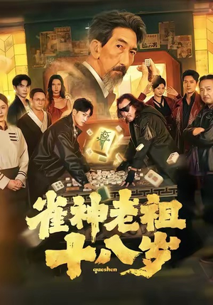 雀神老祖十八岁（72集）全集一网打尽