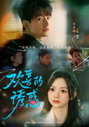 欢喜的诱惑(62集) 欢喜的诱惑(62集)免费在线看