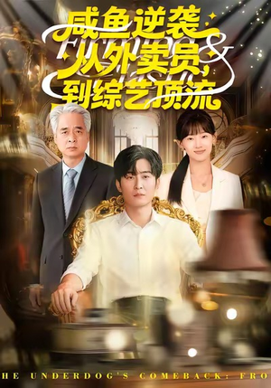 咸鱼逆袭,从外卖员到综艺顶流(90集) 咸鱼逆袭,从外卖员到综艺顶流(90集)全集