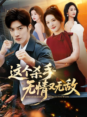 这个杀手无情又无敌(74集) 这个杀手无情又无敌(74集)超好看古装短剧