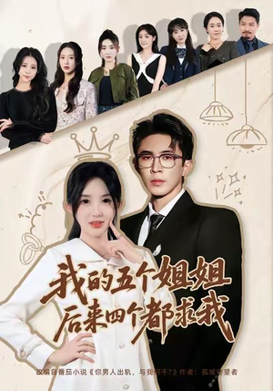 我的五个姐姐，后来四个都求我（80集）短剧爆款推荐
