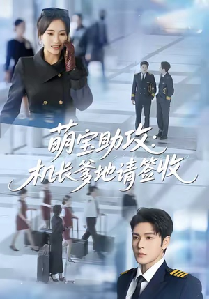 萌宝助攻机长爹地请签收(80集) 萌宝助攻机长爹地请签收(80集)大结局