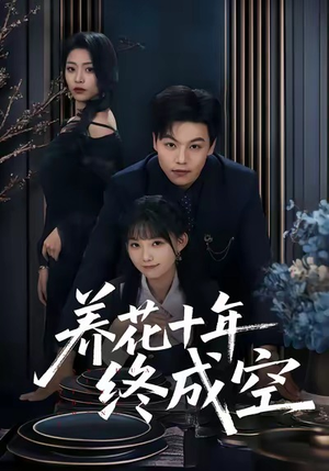 养花十年终成空(68集) 养花十年终成空(68集)最后的大结局