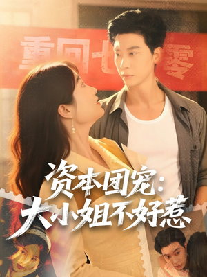 资本团宠大小姐不好惹（65集）夸克网盘观看