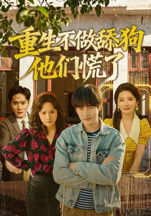 重生不做舔狗，他们慌了（80集）短剧前十排行榜