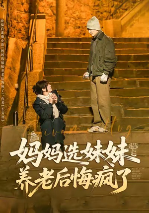 妈妈选妹妹养老后悔疯了(80集) 妈妈选妹妹养老后悔疯了(80集)热门短剧推荐。