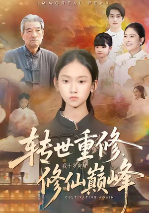 转世重修，我十岁突破修仙巅峰（74集）女主谁演的
