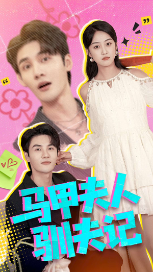 马甲夫人驯夫记(100集) 马甲夫人驯夫记(100集)在线看到大结局