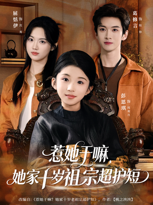 惹她干嘛,她家十岁祖宗超护短(80集) 惹她干嘛,她家十岁祖宗超护短(80集)短剧免费看全集