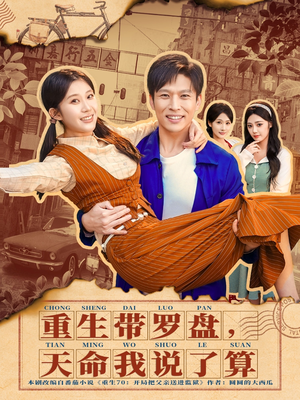 重生带罗盘,天命我说了算(80集) 重生带罗盘,天命我说了算(80集)在哪里看