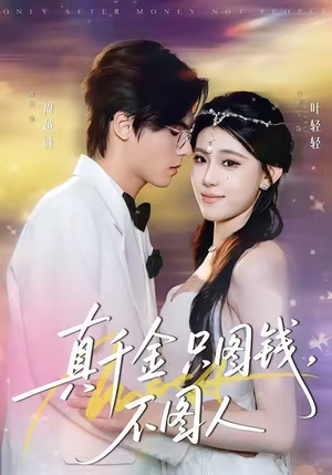 真千金只图钱,不图人(80集) 真千金只图钱,不图人(80集)抢先看热门短剧